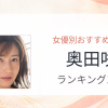 【2026年版】奥田咲おすすめ作品10選｜魅力・プロフィールまとめ