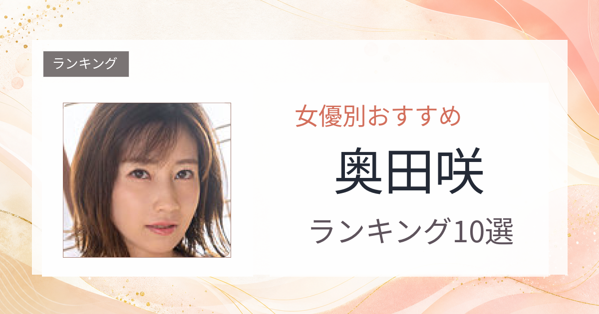 【2026年版】奥田咲おすすめ作品10選｜魅力・プロフィールまとめ