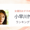 【2026年版】小早川怜子おすすめ作品10選｜魅力・プロフィールまとめ
