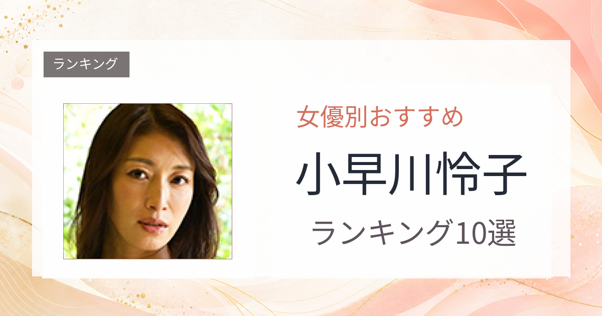 【2026年版】小早川怜子おすすめ作品10選｜魅力・プロフィールまとめ