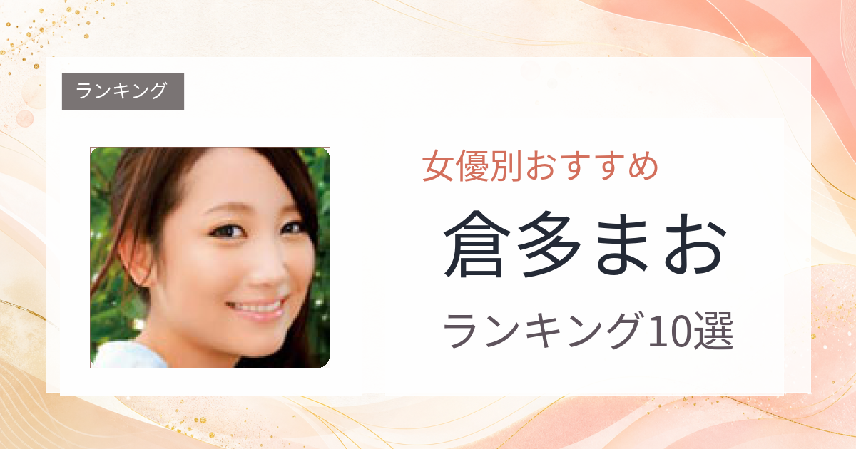 【2026年版】倉多まおおすすめ作品10選｜魅力・プロフィールまとめ