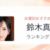 【2026年版】鈴木真夕おすすめ作品10選｜魅力・プロフィールまとめ