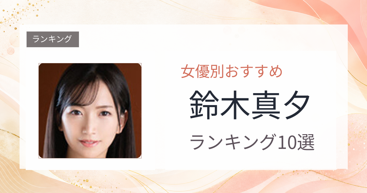 【2026年版】鈴木真夕おすすめ作品10選｜魅力・プロフィールまとめ