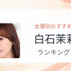 【2026年版】白石茉莉奈おすすめ作品10選｜魅力・プロフィールまとめ