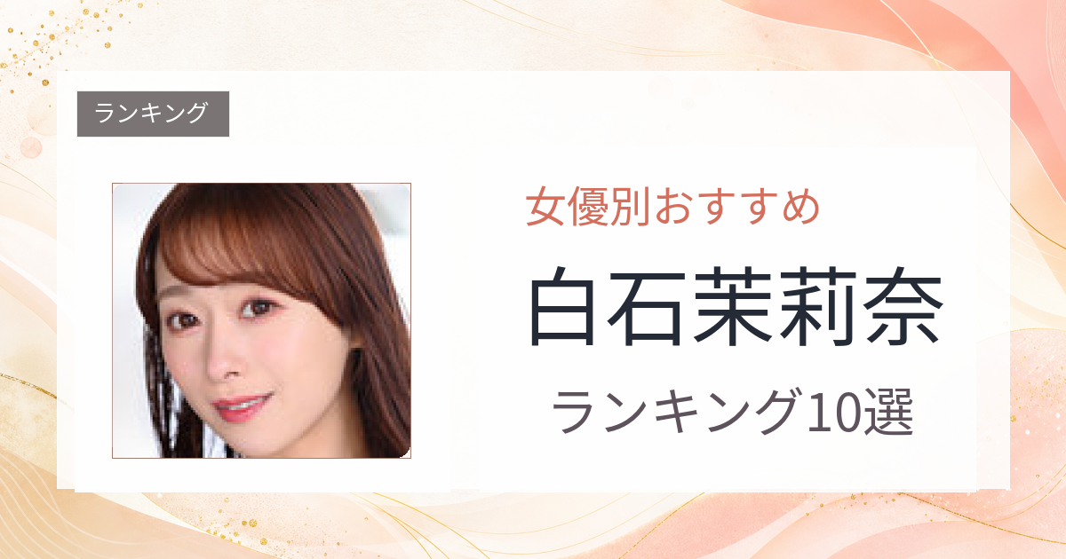 【2026年版】白石茉莉奈おすすめ作品10選｜魅力・プロフィールまとめ