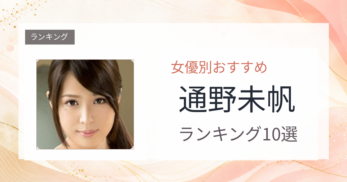 【2026年版】通野未帆おすすめ作品10選｜魅力・プロフィールまとめ