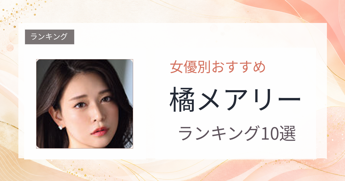 【2026年版】橘メアリーおすすめ作品10選｜魅力・プロフィールまとめ