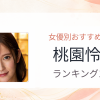 【2026年版】桃園怜奈おすすめ作品10選｜魅力・プロフィールまとめ