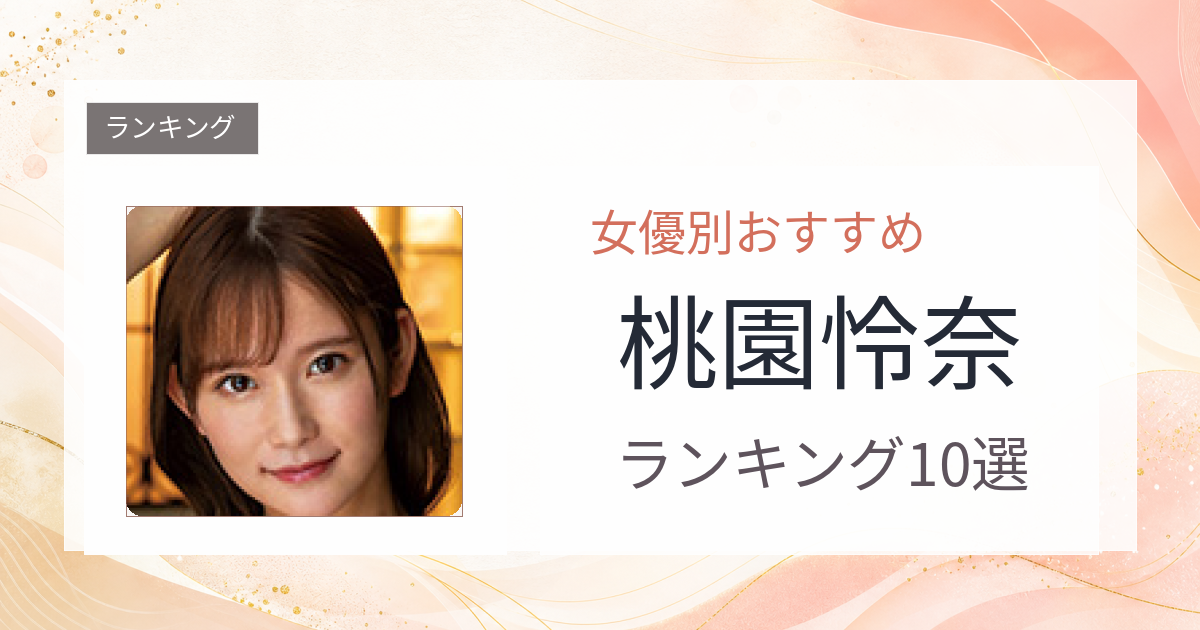 【2026年版】桃園怜奈おすすめ作品10選｜魅力・プロフィールまとめ