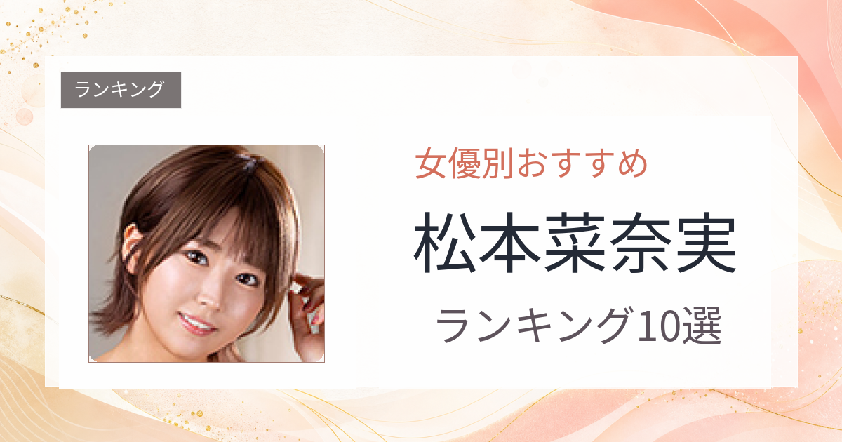 【2026年版】松本菜奈実おすすめ作品10選｜魅力・プロフィールまとめ