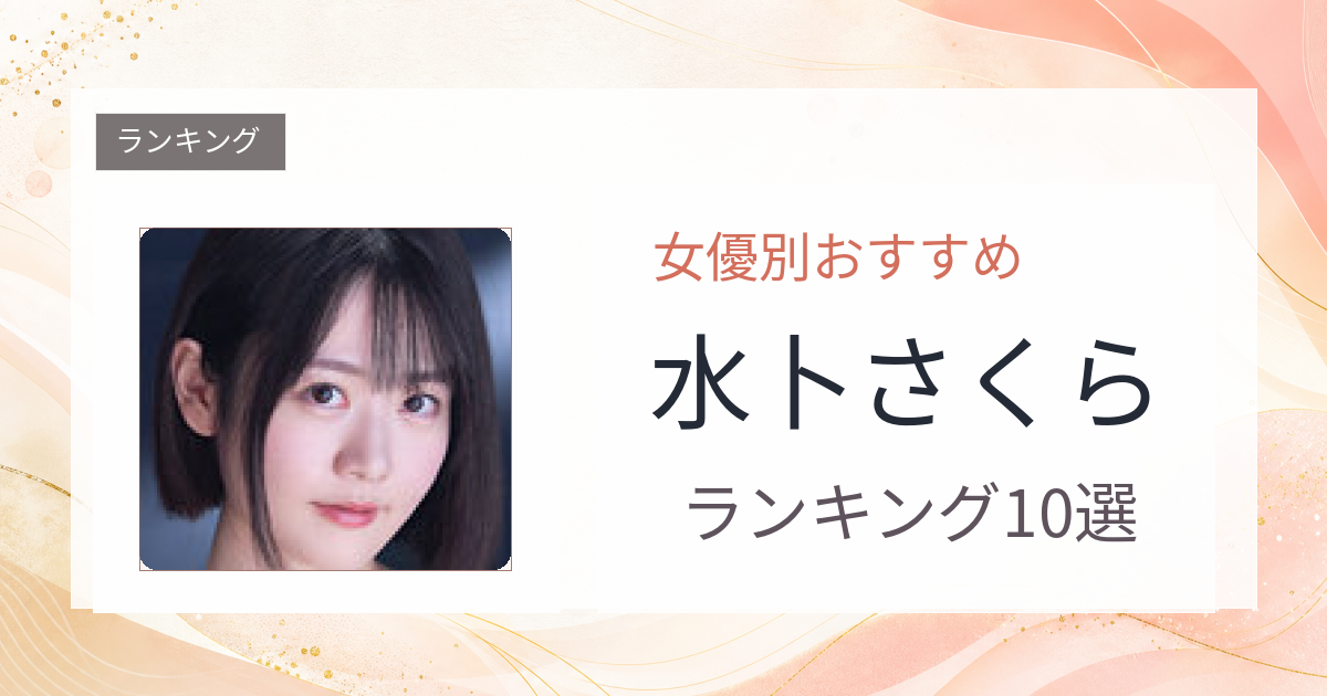 【2026年版】水卜さくらおすすめ作品10選｜魅力・プロフィールまとめ