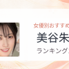【2026年版】美谷朱音おすすめ作品10選｜魅力・プロフィールまとめ