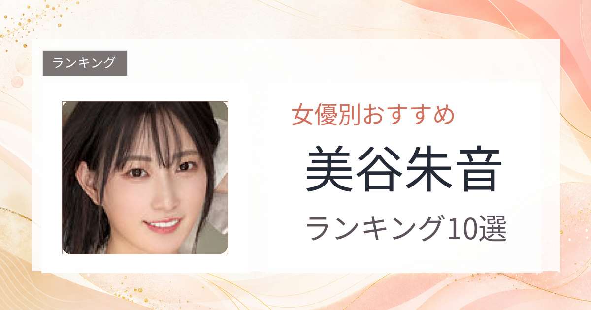 【2026年版】美谷朱音おすすめ作品10選｜魅力・プロフィールまとめ