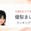 【2026年版】優梨まいなおすすめ作品10選｜魅力・プロフィールまとめ