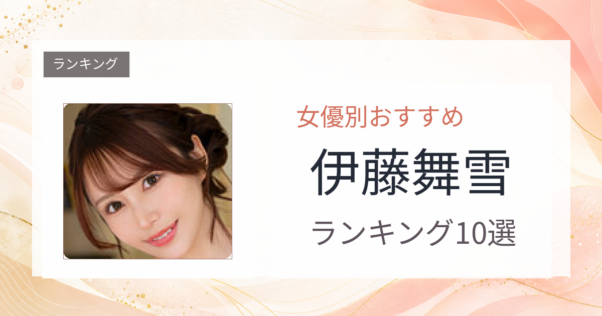 【2026年版】伊藤舞雪おすすめ作品10選｜魅力・プロフィールまとめ