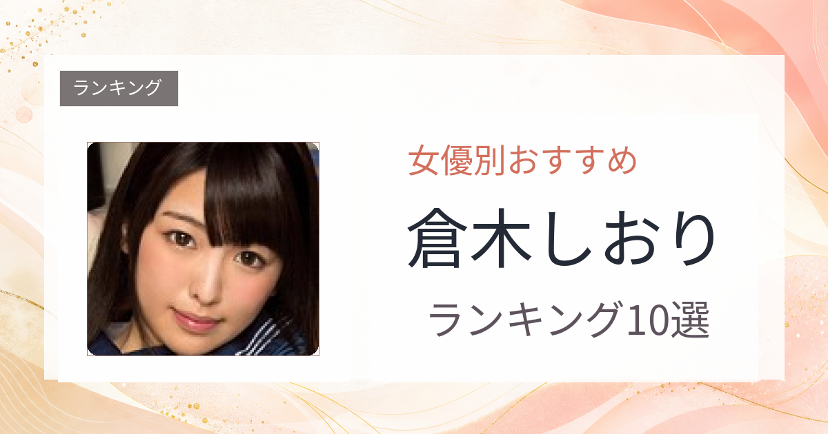 【2026年版】倉木しおりおすすめ作品10選｜魅力・プロフィールまとめ