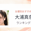 【2026年版】大浦真奈美おすすめ作品10選｜魅力・プロフィールまとめ