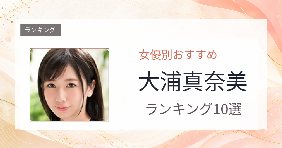 【2026年版】大浦真奈美おすすめ作品10選｜魅力・プロフィールまとめ