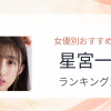【2026年版】星宮一花おすすめ作品10選｜魅力・プロフィールまとめ