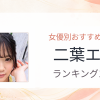 【2026年版】二葉エマおすすめ作品10選｜魅力・プロフィールまとめ