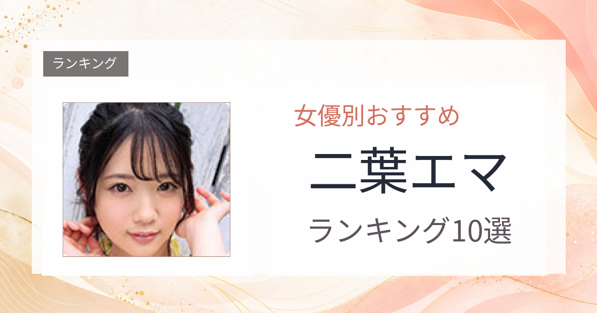 【2026年版】二葉エマおすすめ作品10選｜魅力・プロフィールまとめ