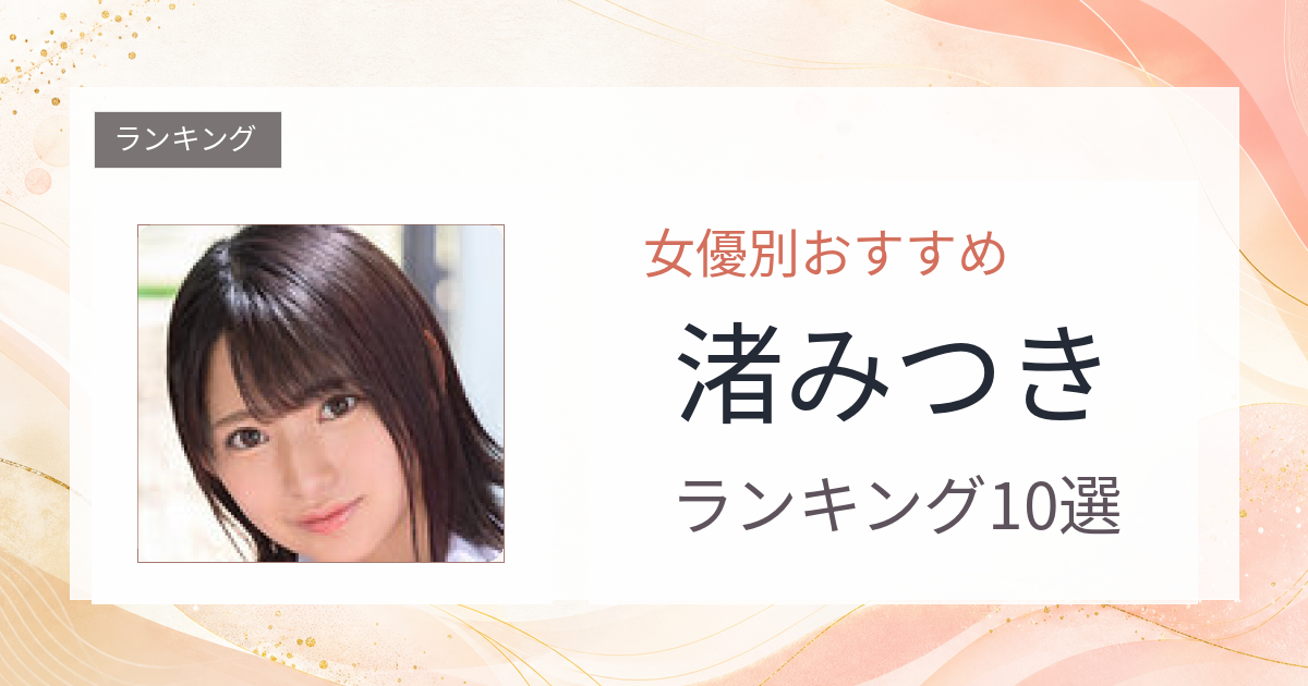 【2026年版】渚みつきおすすめ作品10選｜魅力・プロフィールまとめ