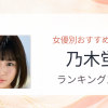 【2026年版】乃木蛍おすすめ作品10選｜魅力・プロフィールまとめ