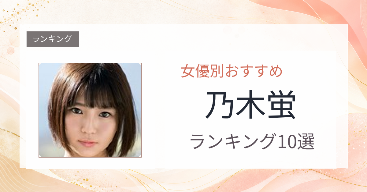 【2026年版】乃木蛍おすすめ作品10選｜魅力・プロフィールまとめ