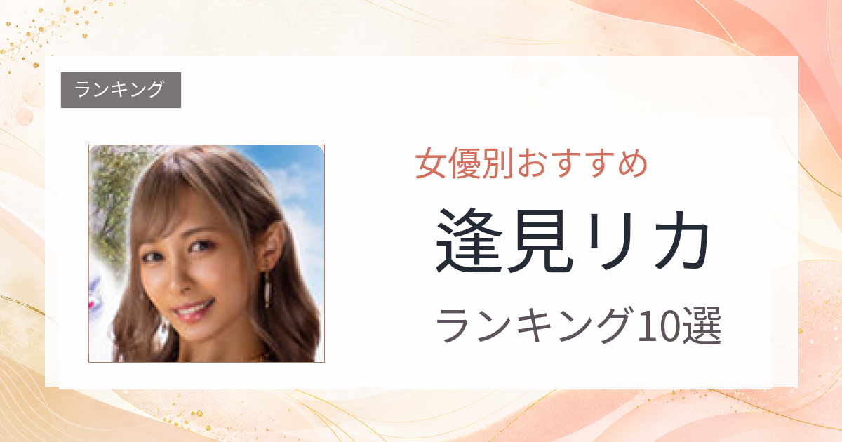 【2026年版】逢見リカおすすめ作品10選｜魅力・プロフィールまとめ
