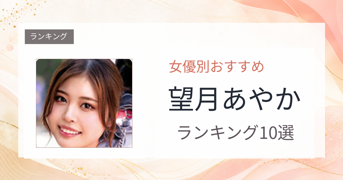 【2026年版】望月あやかおすすめ作品10選｜魅力・プロフィールまとめ