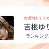 【2026年版】吉根ゆりあおすすめ作品10選｜魅力・プロフィールまとめ