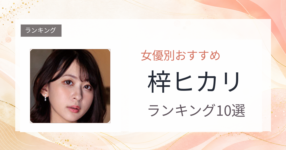 【2026年版】梓ヒカリおすすめ作品10選｜魅力・プロフィールまとめ