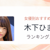 【2026年版】木下ひまりおすすめ作品10選｜魅力・プロフィールまとめ