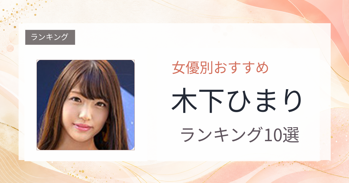 【2026年版】木下ひまりおすすめ作品10選｜魅力・プロフィールまとめ