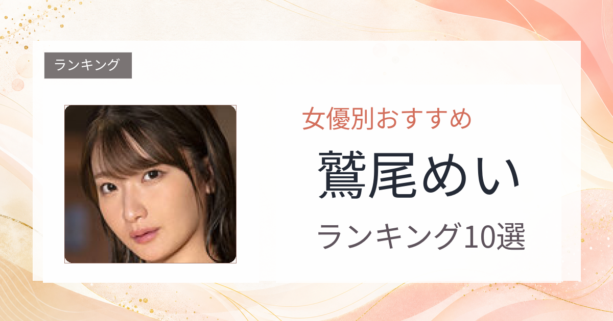 【2026年版】鷲尾めいおすすめ作品10選｜魅力・プロフィールまとめ