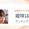【2026年版】姫咲はなおすすめ作品10選｜魅力・プロフィールまとめ
