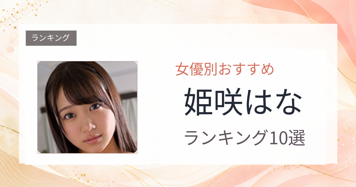 【2026年版】姫咲はなおすすめ作品10選｜魅力・プロフィールまとめ