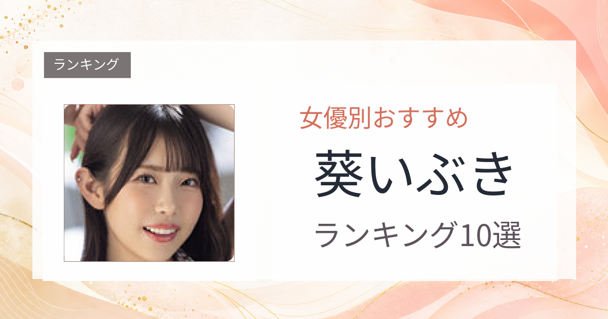 【2026年版】葵いぶきおすすめ作品10選｜魅力・プロフィールまとめ