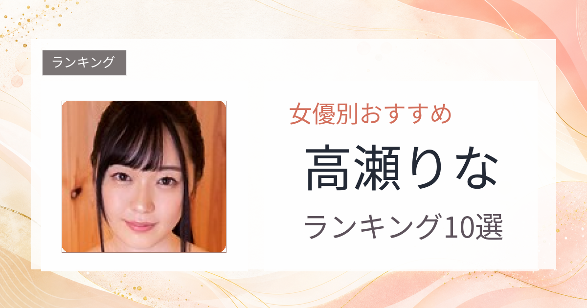 【2026年版】高瀬りなおすすめ作品10選｜魅力・プロフィールまとめ