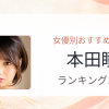 【2026年版】本田瞳おすすめ作品10選｜魅力・プロフィールまとめ