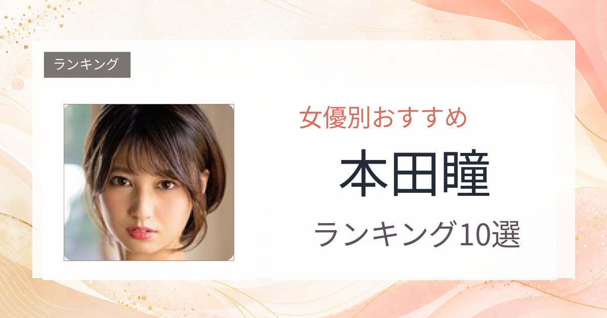 【2026年版】本田瞳おすすめ作品10選｜魅力・プロフィールまとめ