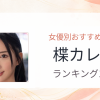 【2026年版】楪カレンおすすめ作品10選｜魅力・プロフィールまとめ