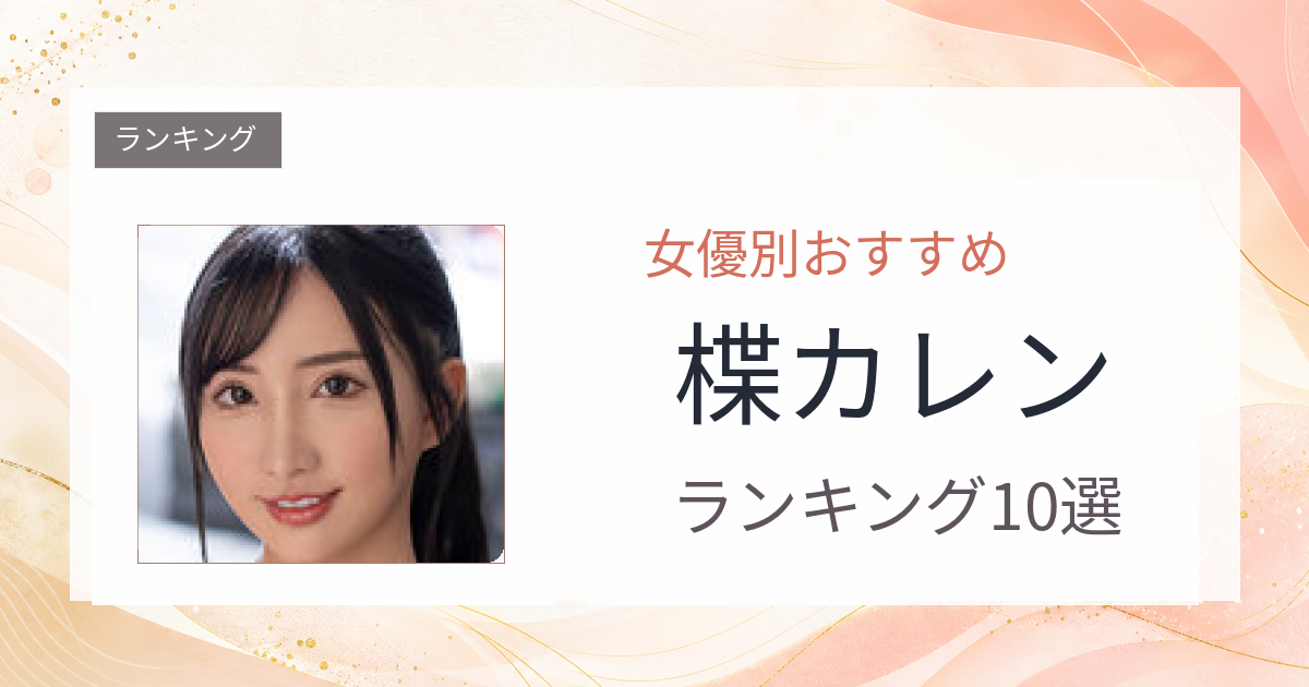 【2026年版】楪カレンおすすめ作品10選｜魅力・プロフィールまとめ