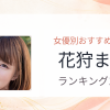 【2026年版】花狩まいおすすめ作品10選｜魅力・プロフィールまとめ