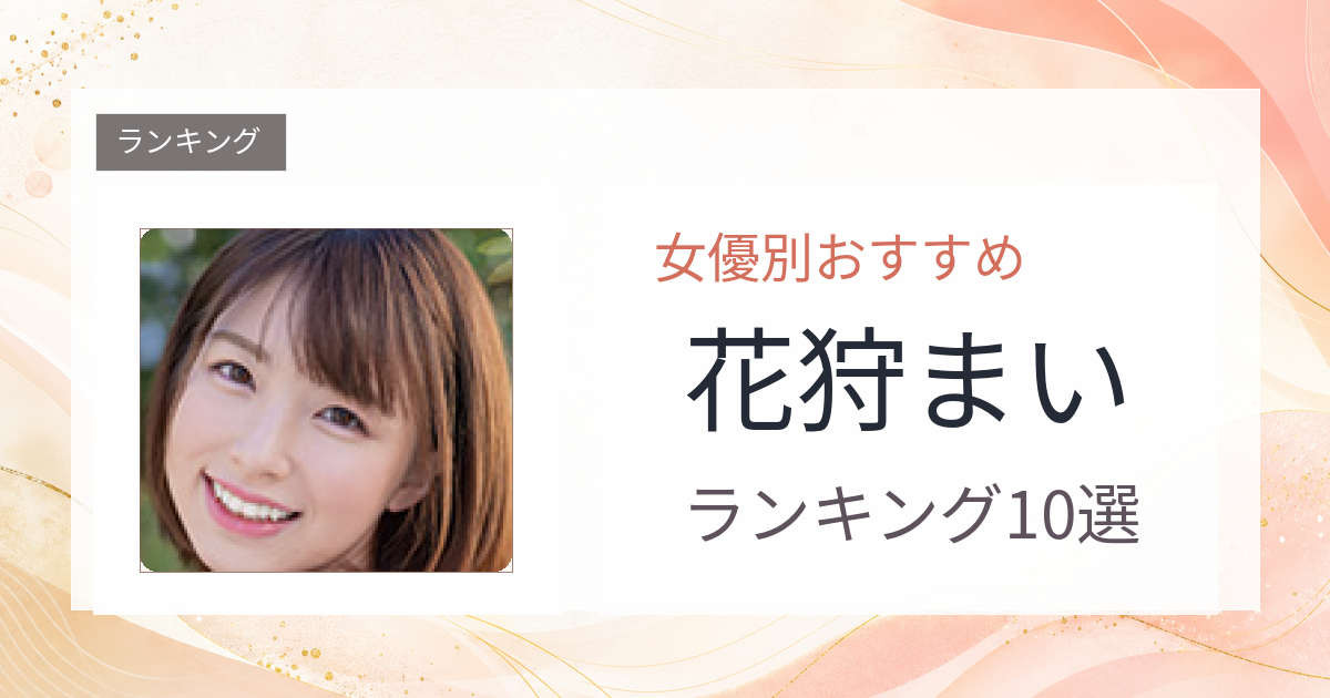 【2026年版】花狩まいおすすめ作品10選｜魅力・プロフィールまとめ