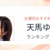 【2026年版】天馬ゆいおすすめ作品10選｜魅力・プロフィールまとめ