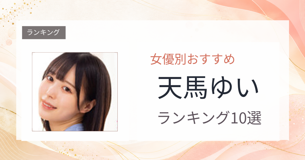 【2026年版】天馬ゆいおすすめ作品10選｜魅力・プロフィールまとめ
