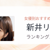 【2026年版】新井リマおすすめ作品10選｜魅力・プロフィールまとめ