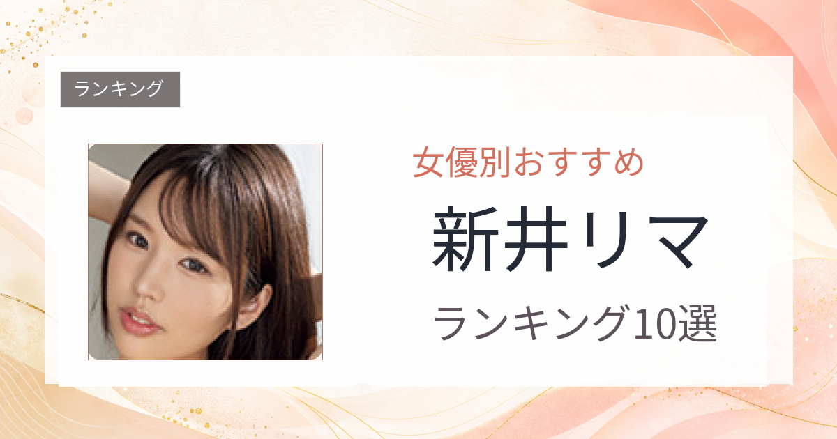 【2026年版】新井リマおすすめ作品10選｜魅力・プロフィールまとめ