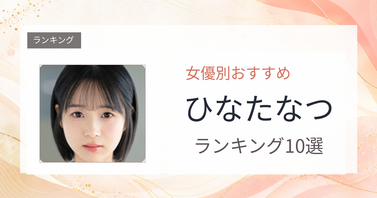 【2026年版】ひなたなつおすすめ作品10選｜魅力・プロフィールまとめ